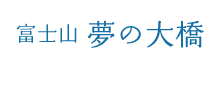 富士山夢の大橋 | FUJISAN YUME NO OHASHI